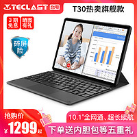 【2019新款】Teclast/台电T30八核10.1英寸全网通4G手机平板电脑二合一安卓吃鸡游戏平板ipad