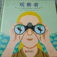 绘本《观察者》
