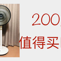 买了啥 篇四十三：200元入手一台电风扇，大家给个意见