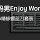 标准数码男Enjoy Work____测米家wiha精修螺丝刀套装