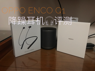 OPPO ENCO Q1降躁耳机值得拥有