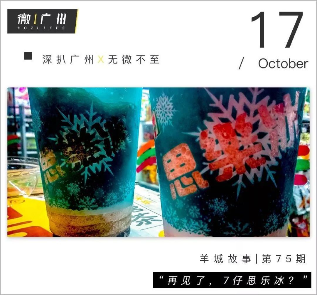 思乐冰，广州7-11最神秘的饮料！