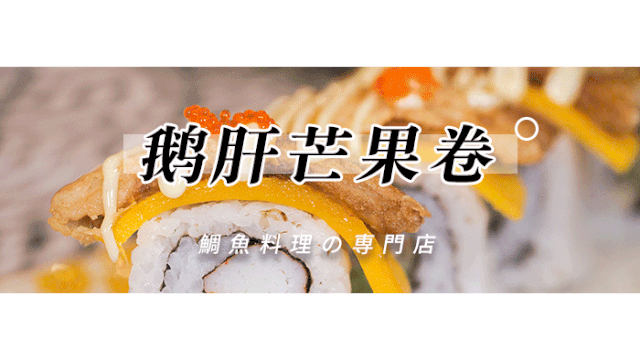 霸王餐免费送!杭州这家超人气的鲷鱼日料店,俘获所有食客的胃