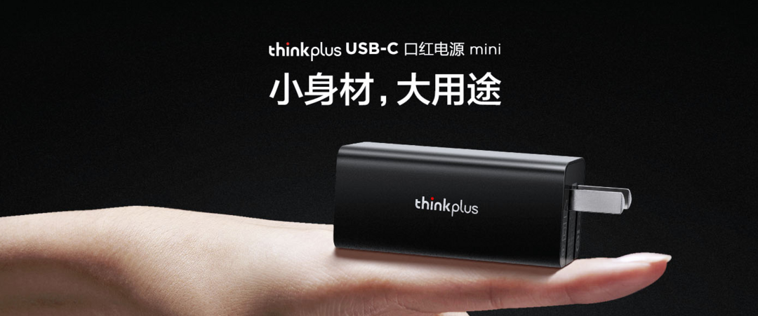 联想 ThinkPlus推出口红电源mini 45W PD充电头 ，一头搞定轻薄本与手机
