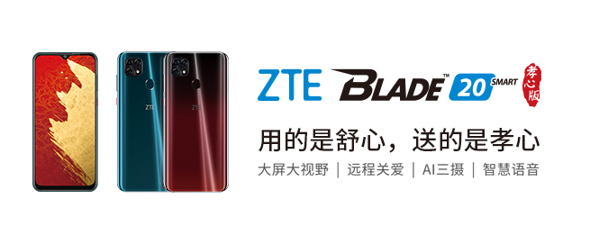 5000mAh电池、主打中老年用户：ZTE 中兴 Blade 20 Smart孝心版发售