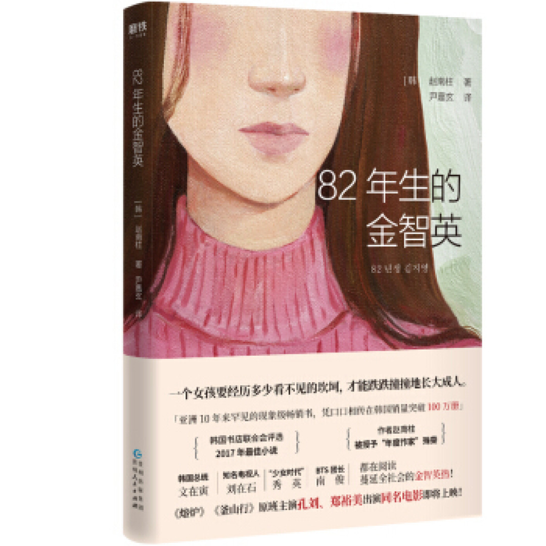 争议不断的《82年生的金智英》上映在即,小说电影热度只增不减!