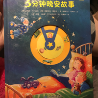 3分钟晚安故事*让每个宝贝都拥有一个好梦