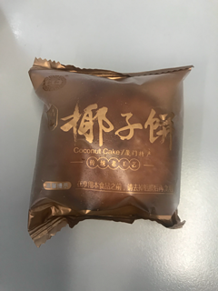 黄则和 椰子饼