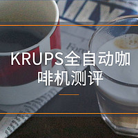 德国克鲁伯KRUPS全自动咖啡机测评