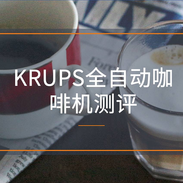 德国克鲁伯KRUPS全自动咖啡机测评