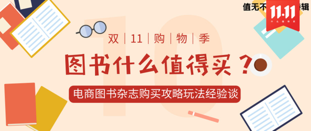 在这个双11买什么？如何买的值？达人作业借你抄一抄，给你的双11购物来些灵感！（持续更新）