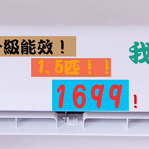 要开暖气了才想起来买了空调——1699元1.5匹一级能效的华凌