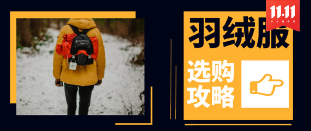 社区日报20191106：教你选择防寒又保暖的羽绒服，这个冬天安心过！