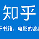 知乎22个关于书籍、电影的高质量回答，我先收藏为敬！