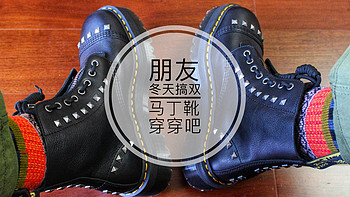 女鞋男穿丨双十一入手Dr.Martens X ASOS 联名版开箱真人秀