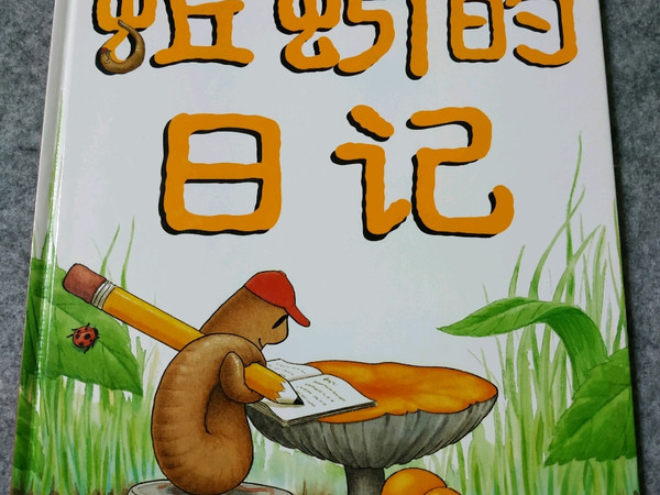 绘本《蚯蚓的日记》