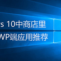 Windows 10中商店里好用的UWP端应用推荐