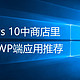 Windows 10中商店里好用的UWP端应用推荐