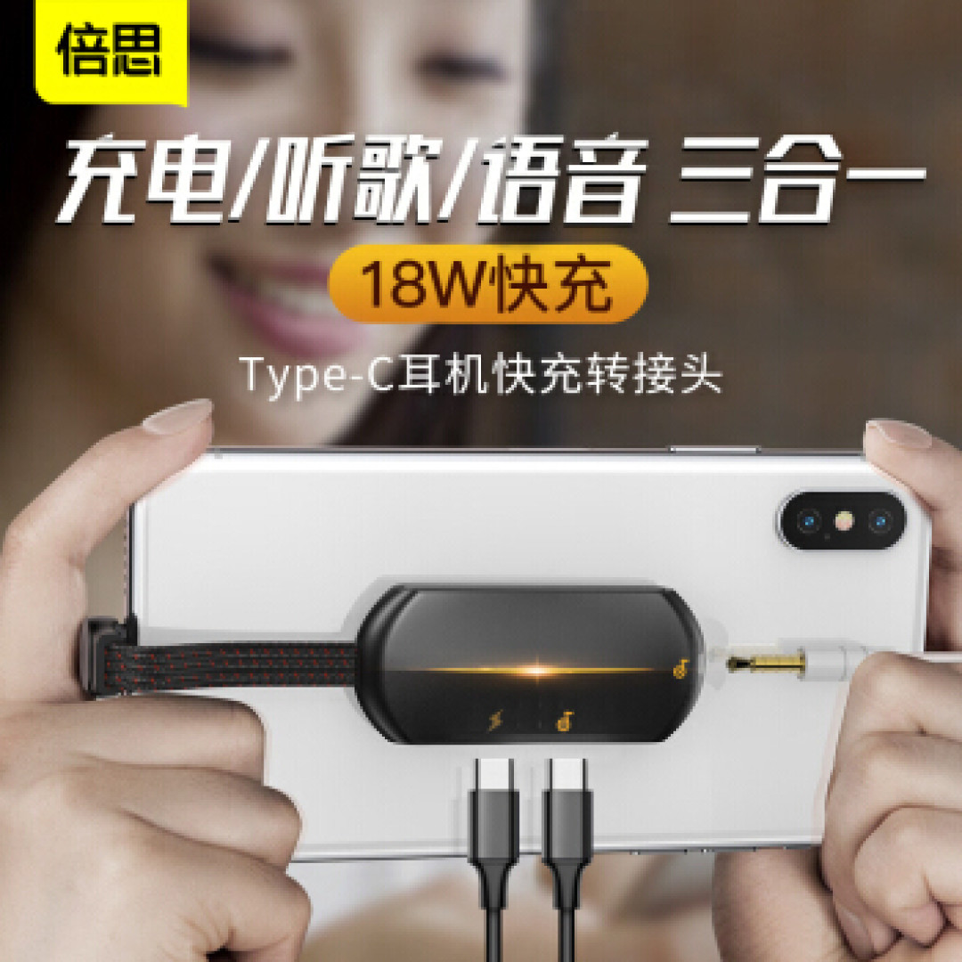 18W充电、HIFI音频输出：倍思 推出 三合一多功能转接头