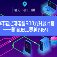 值无不言131期：旧电脑舍不得扔？旧物新用，10年笔记本电脑500元升级计划。