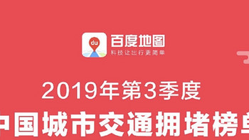 2019年Q3全国百城拥堵榜单新鲜出炉：重庆、贵阳、北京位列前三