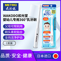 麦德龙日本进口WAKODO和光堂婴幼儿乳牙刷360°超柔刷头全面清洁