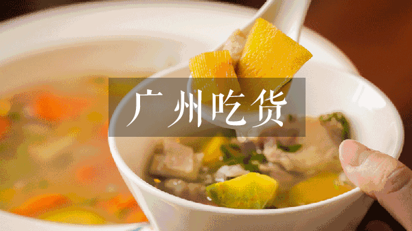 煲了20年汤的广州师奶，爆出38种靓汤秘方，秋冬必备！