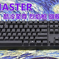 酷冷至尊MasterKeys Pro L经典延续 CK320烈焰枪 旗舰108 V2 上手体验