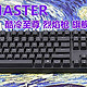 酷冷至尊MasterKeys Pro L经典延续 CK320烈焰枪 旗舰108 V2 上手体验