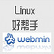 linux的好帮手-webmin安装与使用
