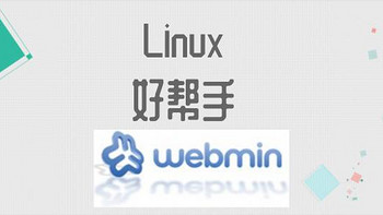 linux好帮手 篇一：linux的好帮手-webmin安装与使用 