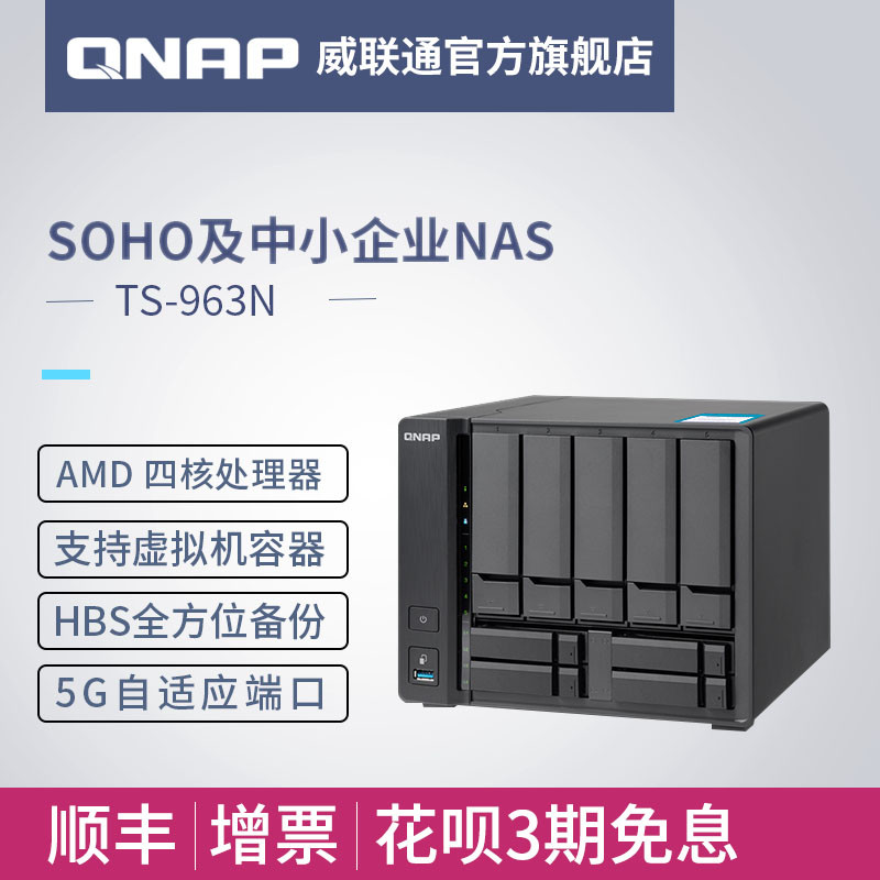 AMD YES!威联通高性价比9盘位TS-963N 5GbE NAS体验