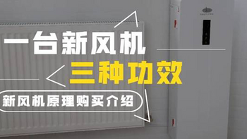 值无不言123期：装修忘记装新风系统？挂壁新风机帮你吃后悔药—新风机原理购买介绍