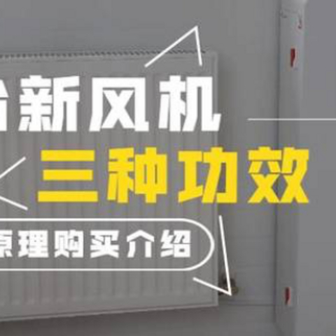 值无不言123期：装修忘记装新风系统？挂壁新风机帮你吃后悔药—新风机原理购买介绍