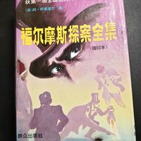 一本老书，《福尔摩斯探案全集》