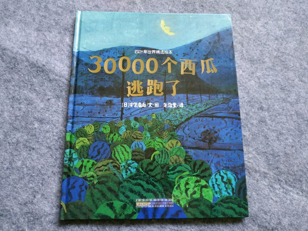 绘本《三万个西瓜逃跑了》