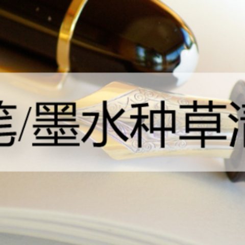 钢笔、墨水种草清单，从入门到破产