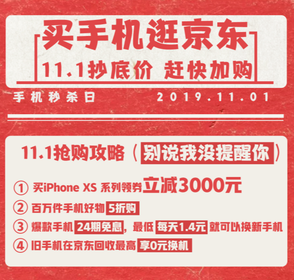 京东手机秒杀日11月1日开启，iPhone最高可减3000元， 5G手机24期免息享