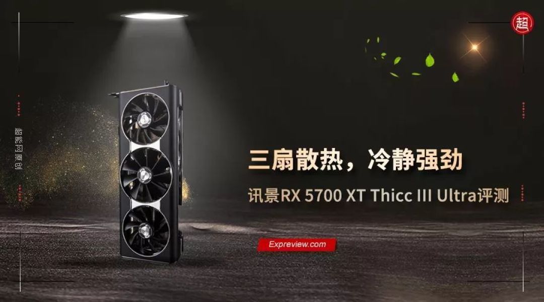 讯景RX 5700 XT Thicc III Ultra显卡评测 三风散热,冷静强劲