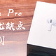 AirPods Pro 开箱及优缺点评测