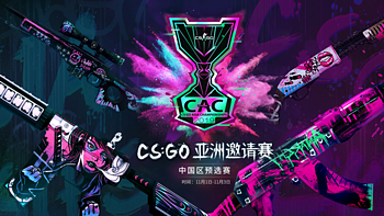 重返游戏：《CS：GO》CAC 2019今日中午12:00开启售票！