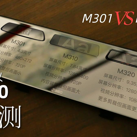 360双11新品M310记录仪 雨天实测 并对比分析M301/M320