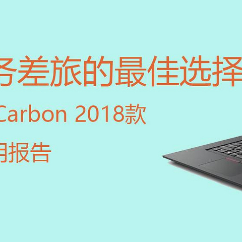 商务差旅的最佳选择：ThinkPad X1C 2018款深度使用报告