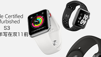 写在双11前 2019年再看Apple Watch s3