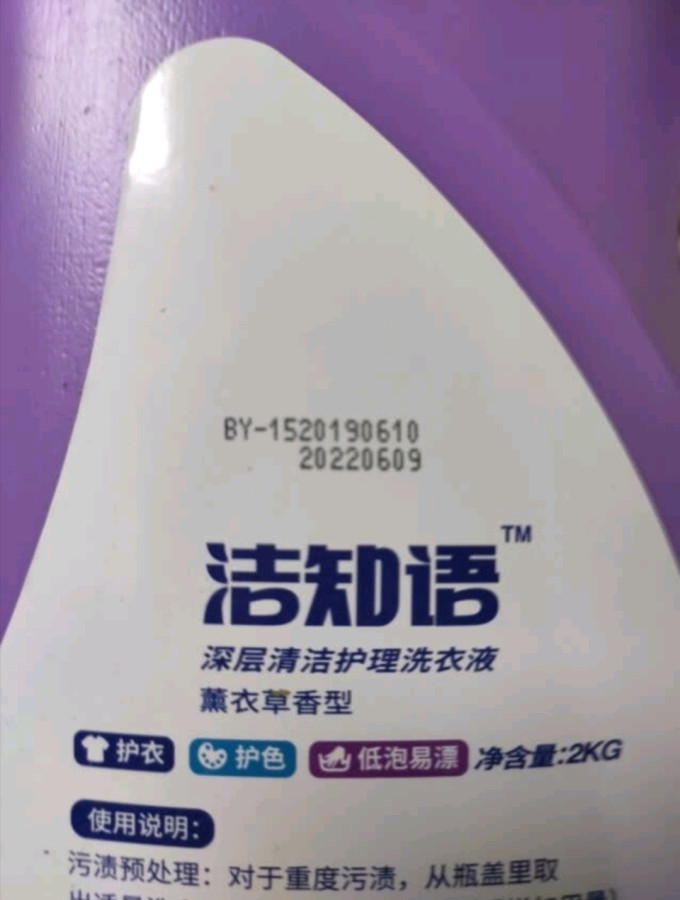 洁知语洗衣液