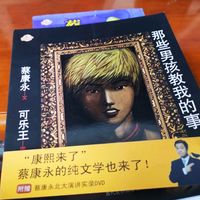 那些男孩教我的事，蔡康永的说话哲学