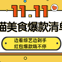 唯羊毛与美食不可错过！天猫美食爆款清单，还有红包等你拿！