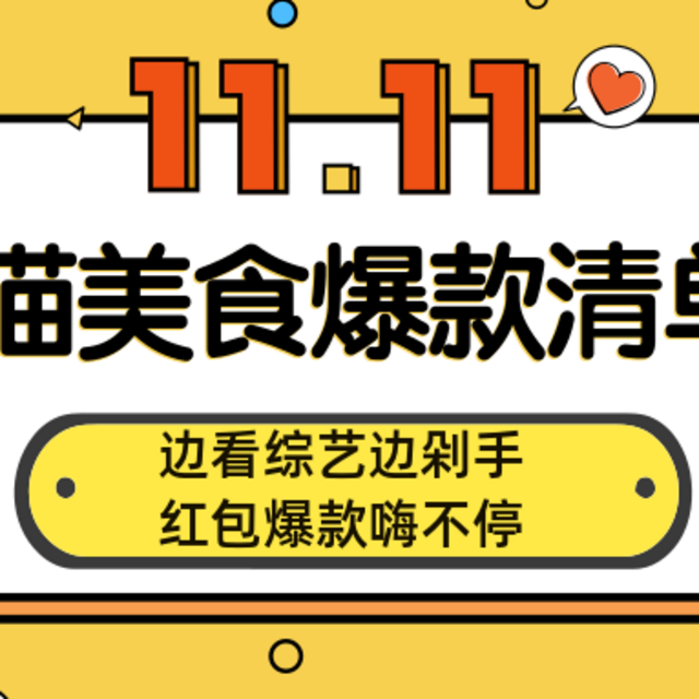 唯羊毛与美食不可错过！天猫美食爆款清单，还有红包等你拿！