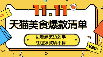 唯羊毛与美食不可错过！天猫美食爆款清单，还有红包等你拿！