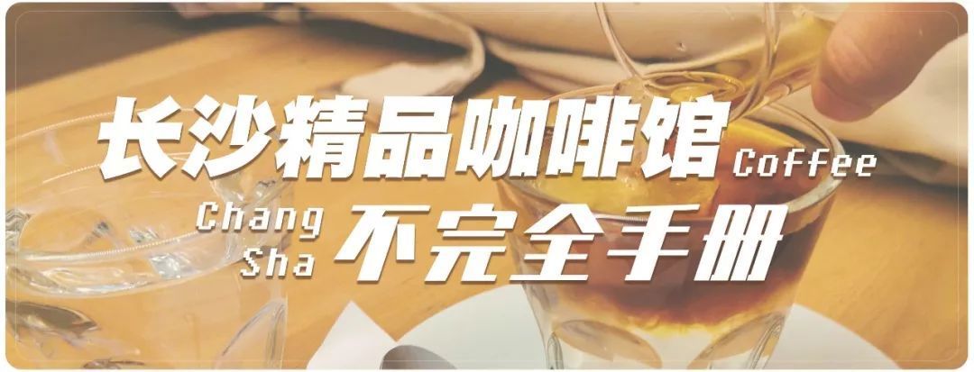 浏城桥下早晨8点就营业的咖啡馆，有对咖啡小白友好的细节之美